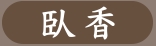 臥香
