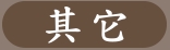 其它