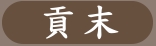 貢末